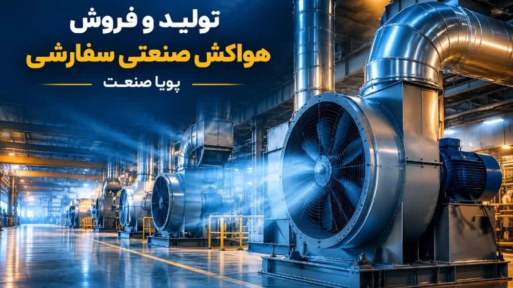 تولید و فروش هواکش صنعتی سفارشی برای خطوط تولید و کارخانه‌ ها
